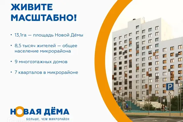 ЖК "Новая Дема" — фото 4